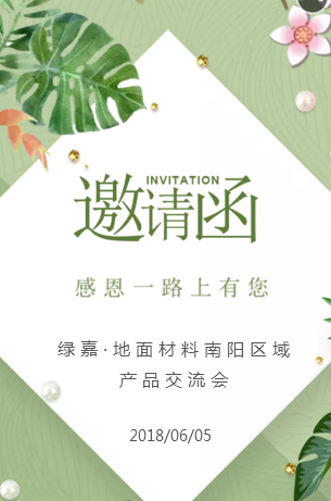 绿嘉·地面材料邀请函