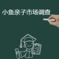 小魚(yú)親子調(diào)查