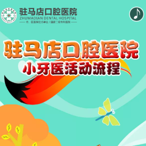 駐馬店口腔醫(yī)院小牙醫(yī)活動流程