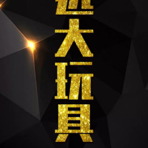 遠大玩具