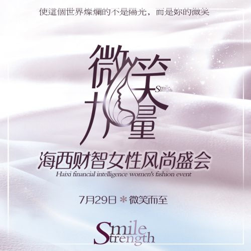 微笑的力量 | 2018海西财智女性风尚盛会