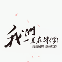 我們在等你
