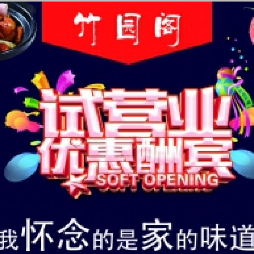 竹園閣新店正式營業