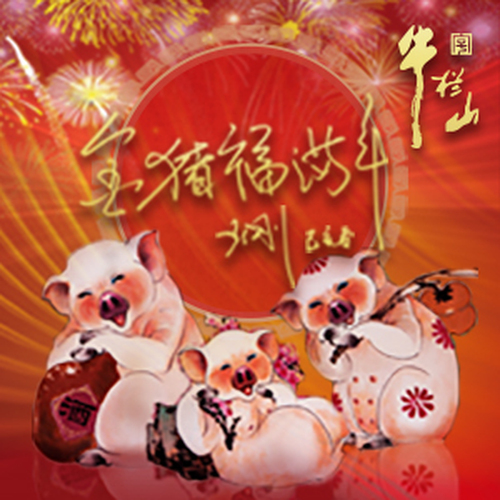 金豬福滿年