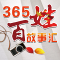 365百姓故事汇