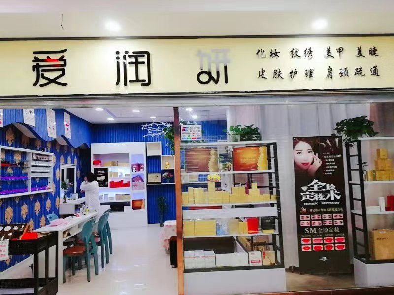 愛潤妍店面升級11.9日