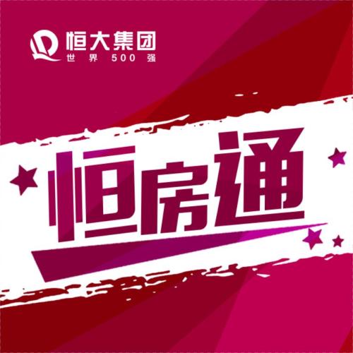 【恒房通】玩賺恒房通  給利老帶新