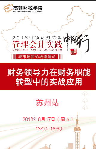 2018管理會計實踐中國行（蘇州站）邀請函