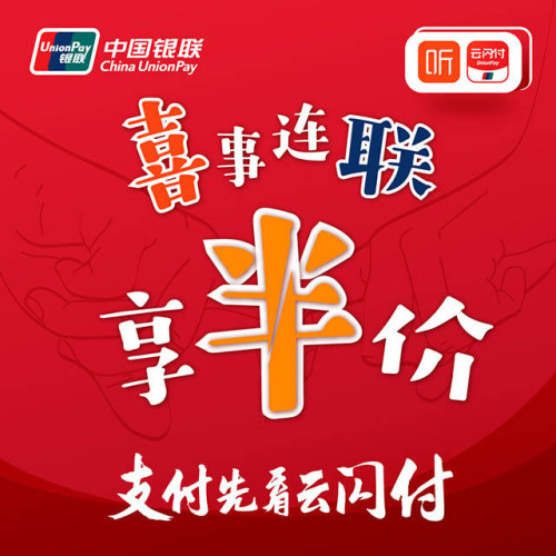 喜事連聯(lián)  享半價(jià)
