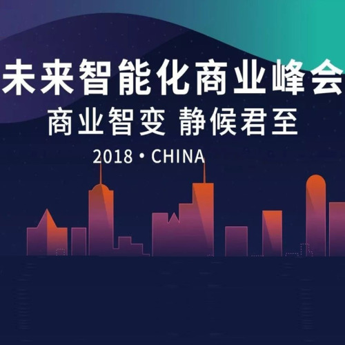 未來智能化商業峰會（青島站）邀請函