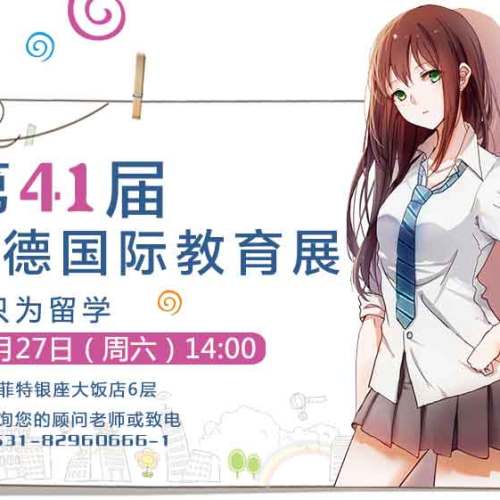 第41屆啟德國(guó)際教育展