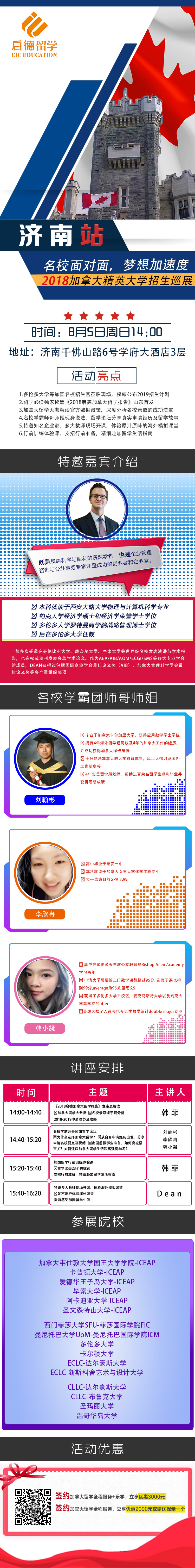 留学加拿大-精英大学生招生巡展（济南站）