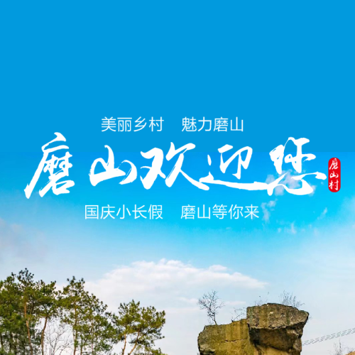 石藝人家—磨山村
