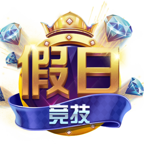假日競技 -娛樂競技游戲平臺