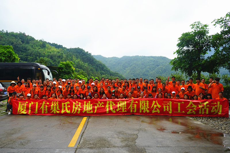 厦门有巢氏房地产代理有限公司工会活动