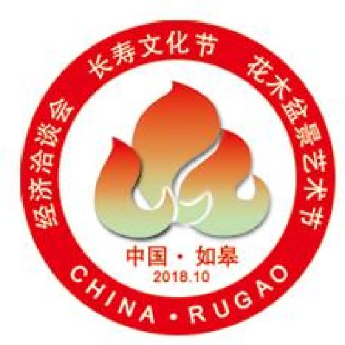 2018年如皋市“一会两节”邀请函