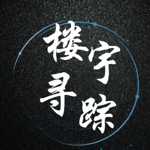 樓宇尋蹤