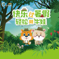 快乐过暑假轻松当牛娃！