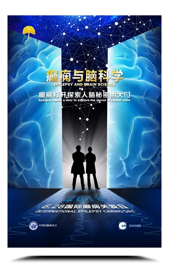 “6.28国际癫痫关爱日”活动--- 癫痫与脑科学（深圳）
