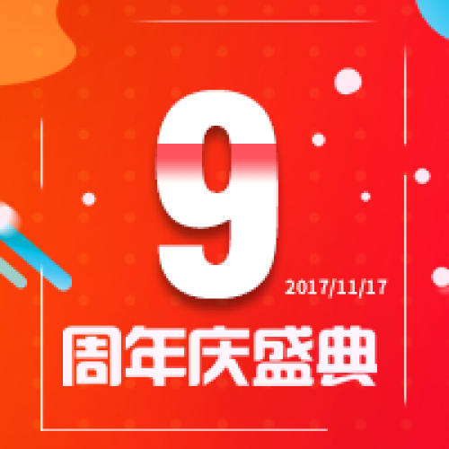 深圳市求索人才管理有限公司9周年盛典