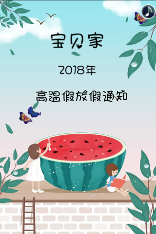 宝贝家2018年高温放假通知