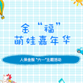 金“福”萌娃嘉年華