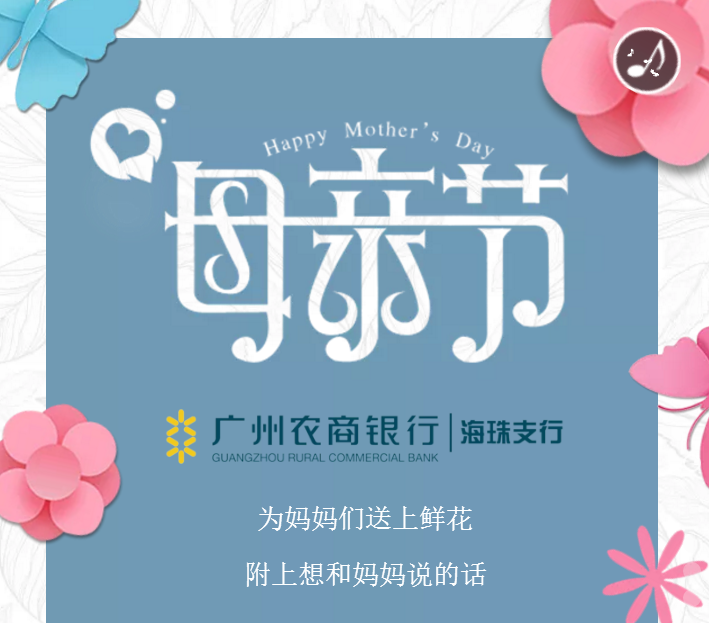 广州农商银行海珠支行祝妈妈们母亲节快乐！