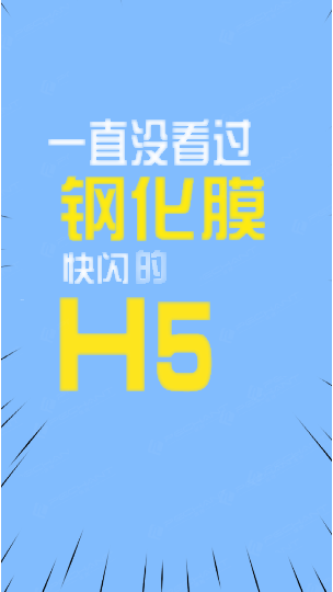 鋼化膜快閃類H5