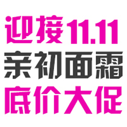 【親初嬰兒系列面霜】雙十一進貨優惠方案，超大力度超低價格！