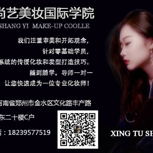 星途尚藝化妝造型培訓學校