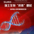 瑞士生物“抗體”圈層