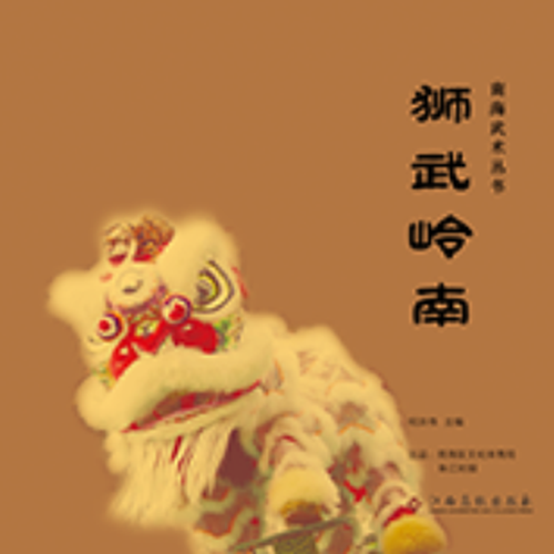 狮舞岭南