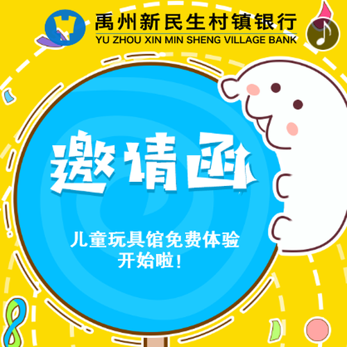 兒童玩具館邀請(qǐng)函