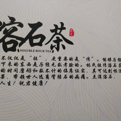 溶 石 茶