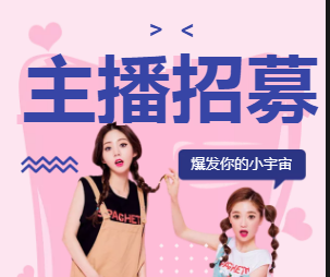 重慶招聘/直播間/主播招募/招募主持/招聘啟示