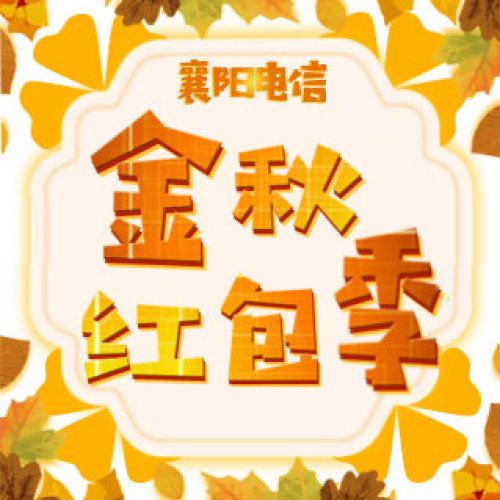 金秋紅包季，福利三重奏??！