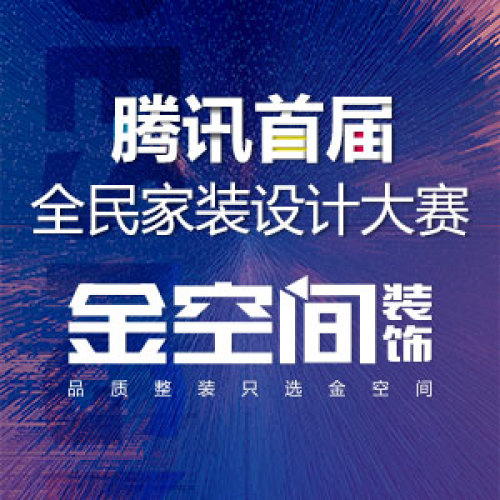 星沙店邀请函 腾讯首届全民家装设计大赛. -荣盛花语城