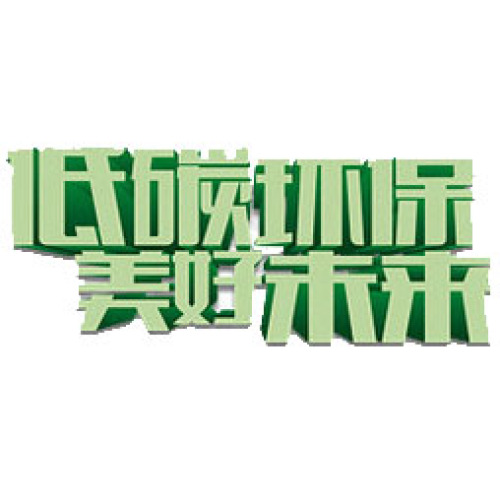節能減排
