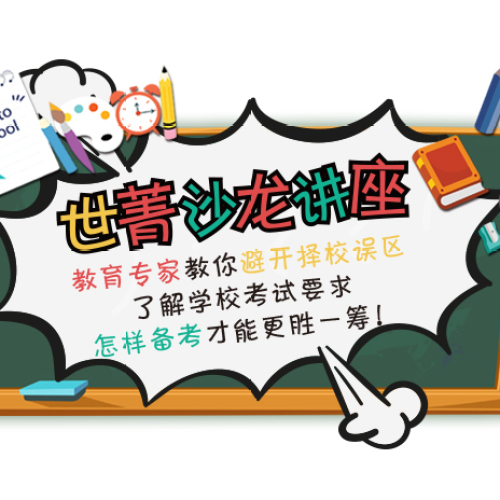 世菁教育中心沙龍講座火熱報名中