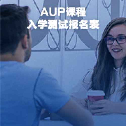 AUP課程入學(xué)測(cè)試報(bào)名表