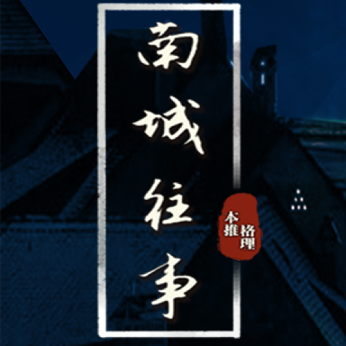 獨家劇本《南城往事》
