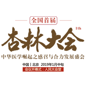 杏林大会邀请函