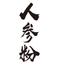 加農正和隆重推出人參粉