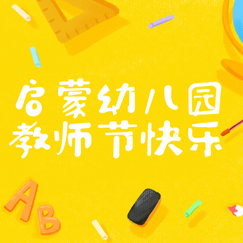 啟蒙幼兒園老師您辛苦了