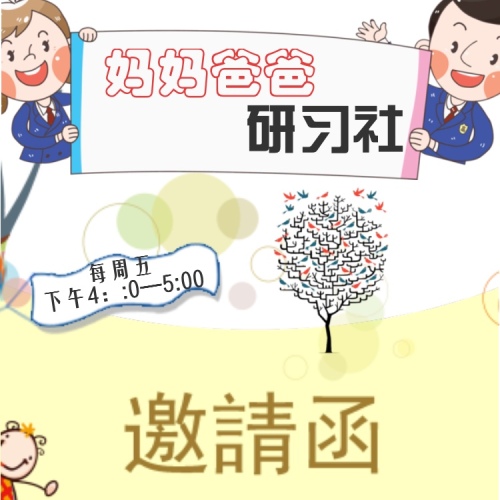 媽媽爸爸研習社