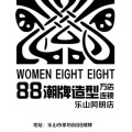 88潮牌造型