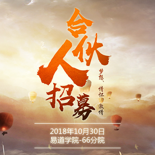 【業(yè)務合伙人】招募說明會