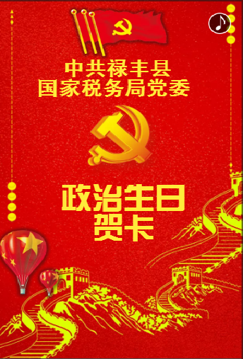 祿豐縣國稅局政治生日賀卡