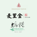 2018禮遇端午 — 麥里金