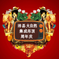 沛縣大自然集成吊頂周年慶
